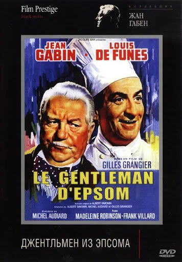 Джентльмен из Эпсома (фильм, 1962) Джентльмен из Эпсома (фильм, 1962)