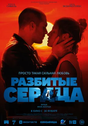 Разбитые сердца (фильм, 2024)