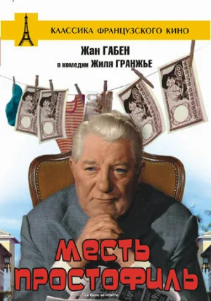 Месть простофиль (фильм, 1961)