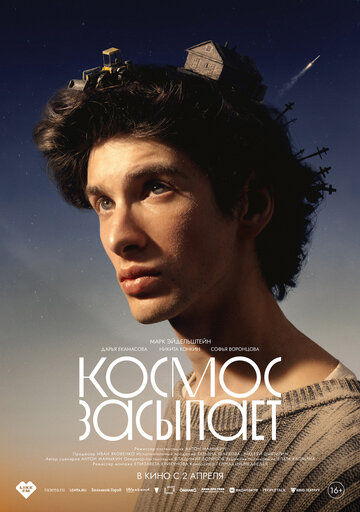 Фильм Космос засыпает (2026) смотреть онлайн