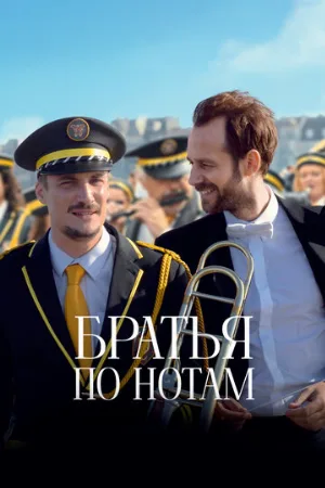 Братья по нотам (фильм, 2024)