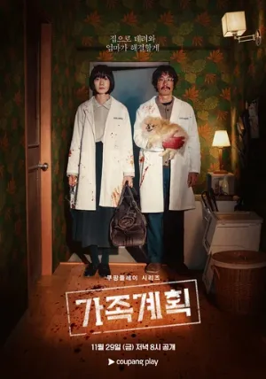 Семейный план (сериал, 2024)