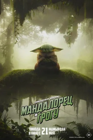 Мандалорец и Грогу (фильм, 2026)