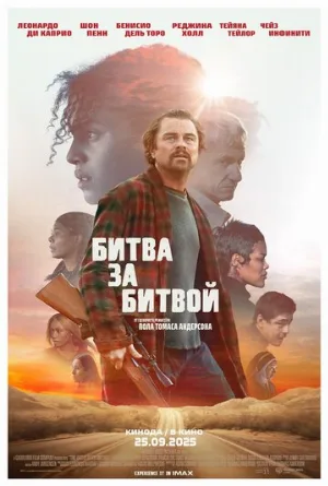Битва за битвой (фильм, 2025)