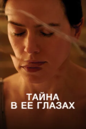 Тайна в её глазах (фильм, 2024)