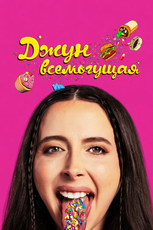 Джун всемогущая (фильм, 2024) Джун всемогущая (фильм, 2024)