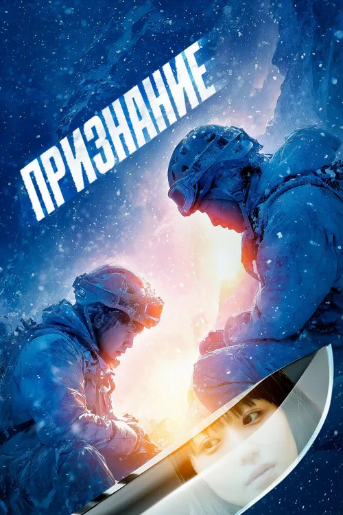 Признание (фильм, 2024)