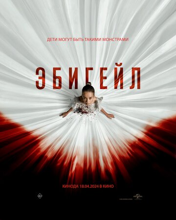 Фильм Эбигейл (2024) смотреть онлайн