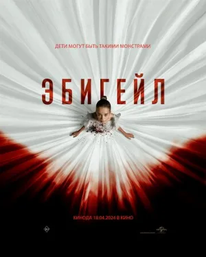 Эбигейл (фильм, 2024) Эбигейл (фильм, 2024)