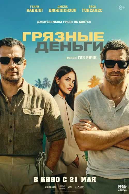 Грязные деньги (фильм, 2026) Грязные деньги (фильм, 2026)