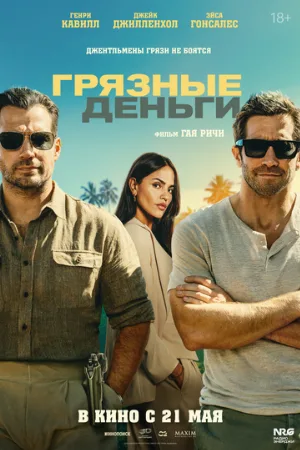 Грязные деньги (фильм, 2026)