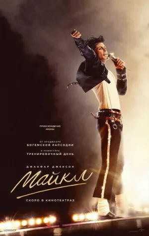 Майкл (фильм, 2026)