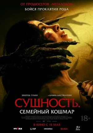 Сущность. Семейный кошмар (фильм, 2025)