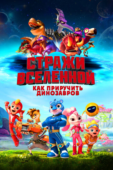 Мультфильм Стражи Вселенной: Как приручить динозавров (2023) смотреть онлайн Мультфильм Стражи Вселенной: Как приручить динозавров (2023) смотреть онлайн