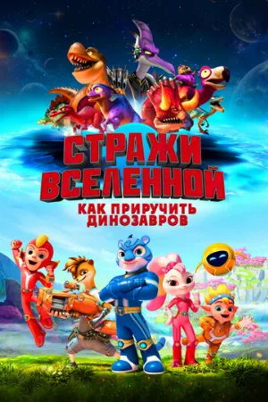 Стражи Вселенной: Как приручить динозавров (мультфильм, 2023) Стражи Вселенной: Как приручить динозавров (мультфильм, 2023)