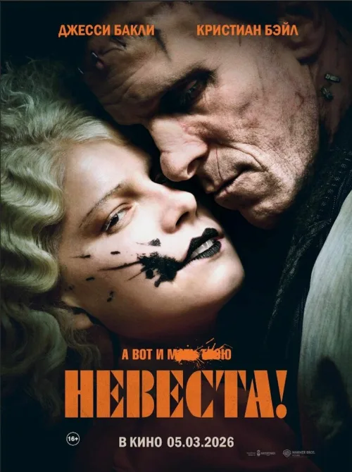 Невеста! (фильм, 2026)