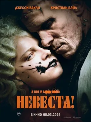Невеста! (фильм, 2026)