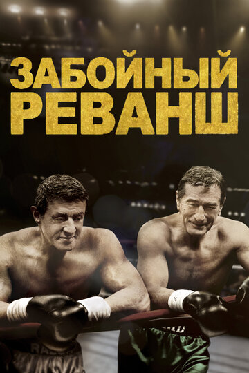 Фильм Забойный реванш (2013) смотреть онлайн