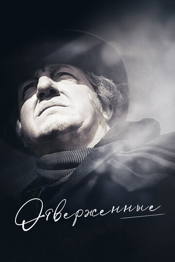 Фильм Отверженные (1958) смотреть онлайн