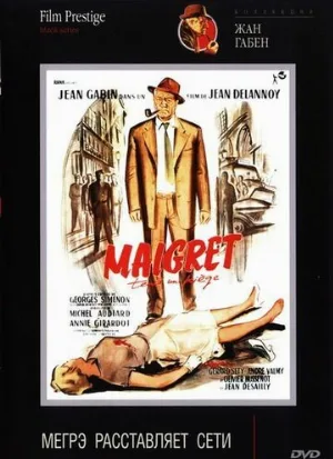Мегрэ расставляет сети (фильм, 1958)