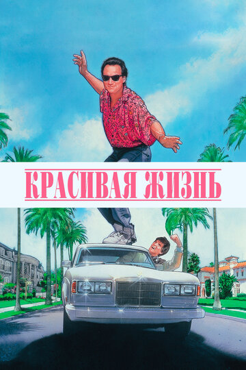 Фильм Красивая жизнь (1990) смотреть онлайн