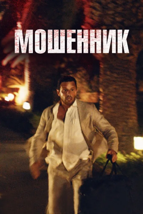 Мошенник (фильм, 2023) Мошенник (фильм, 2023)