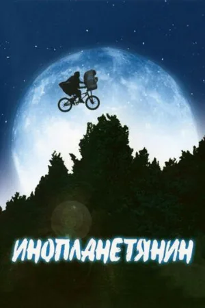 Инопланетянин (фильм, 1982)