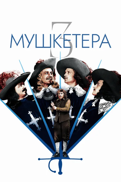 Три мушкетера (фильм, 1953) Три мушкетера (фильм, 1953)