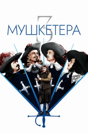 Три мушкетера (фильм, 1953)