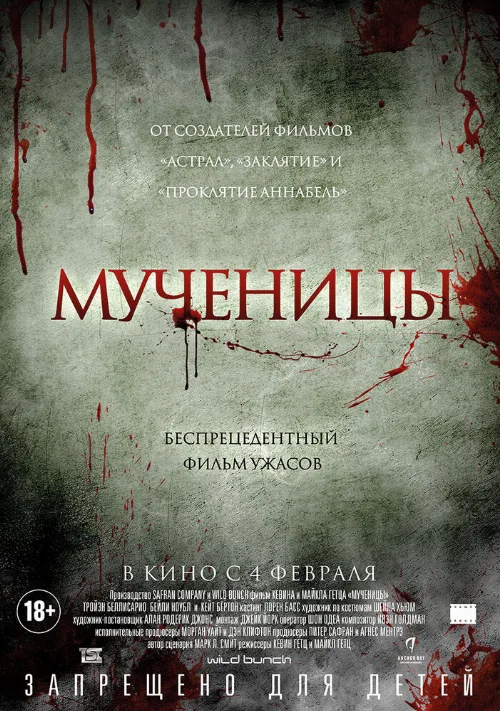 Мученицы (фильм, 2015) Мученицы (фильм, 2015)
