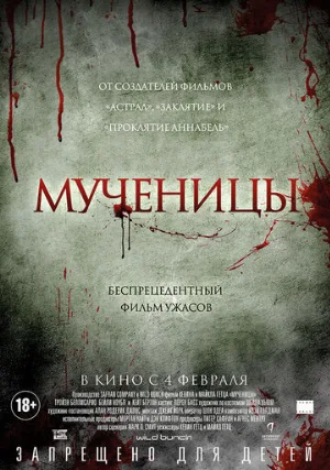 Мученицы (фильм, 2015) Мученицы (фильм, 2015)