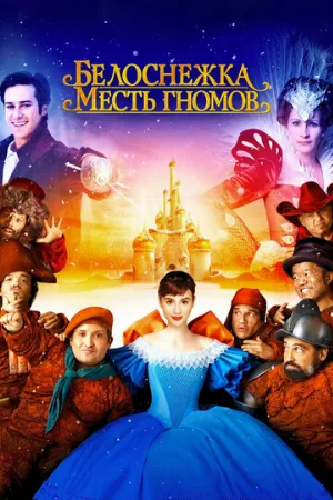 Белоснежка: Месть гномов (фильм, 2012)