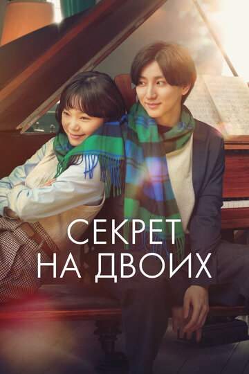 Фильм Секрет на двоих (2024) смотреть онлайн