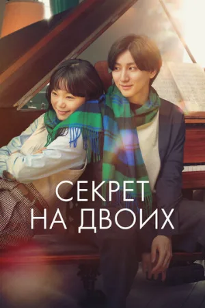 Секрет на двоих (фильм, 2024)