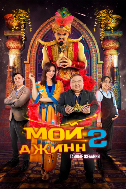 Мой джинн 2: Тайные желания (фильм, 2023) Мой джинн 2: Тайные желания (фильм, 2023)