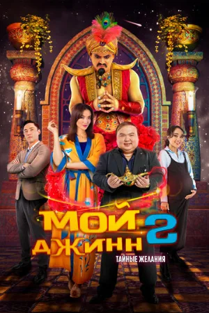 Мой джинн 2: Тайные желания (фильм, 2023)
