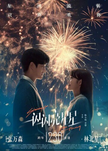 Фильм Мерцает, мерцает яркая звезда (2023) смотреть онлайн