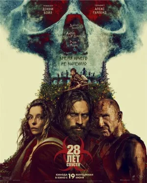 28 лет спустя (фильм, 2025)