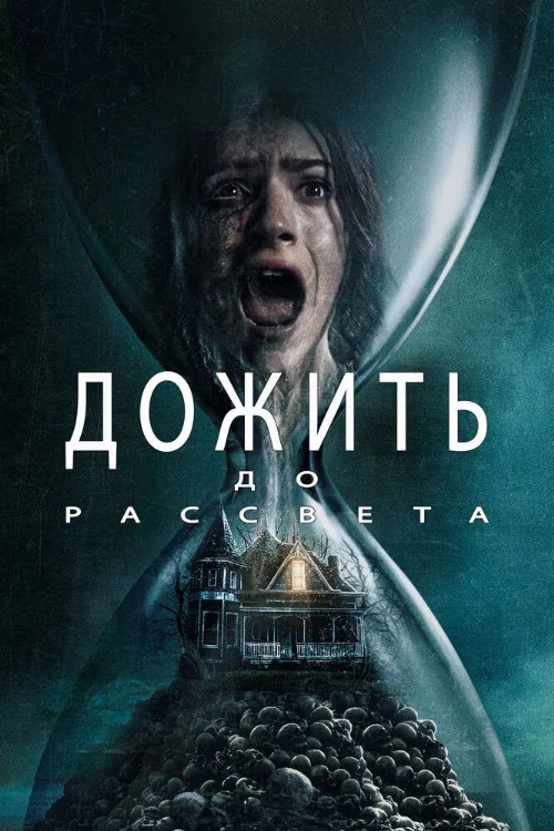 Дожить до рассвета (фильм, 2025)