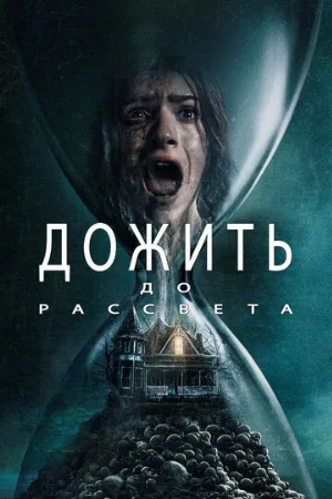 Дожить до рассвета (фильм, 2025)