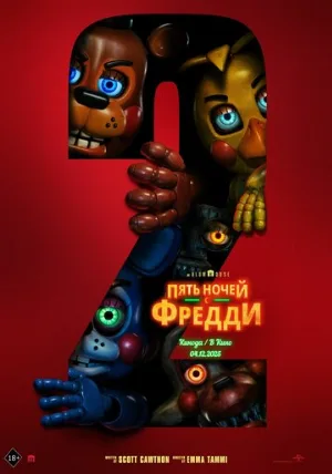 Пять ночей с Фредди 2 (фильм, 2025)