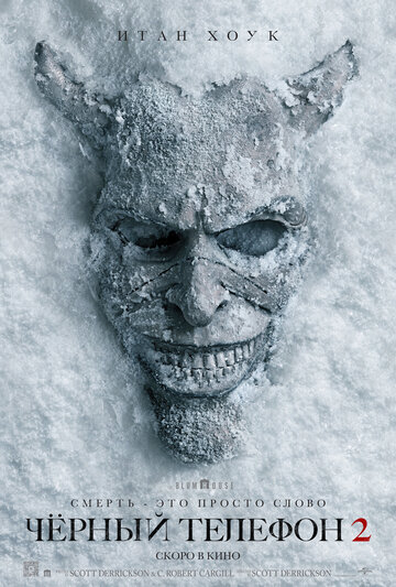 Фильм Чёрный телефон 2 (2025) смотреть онлайн
