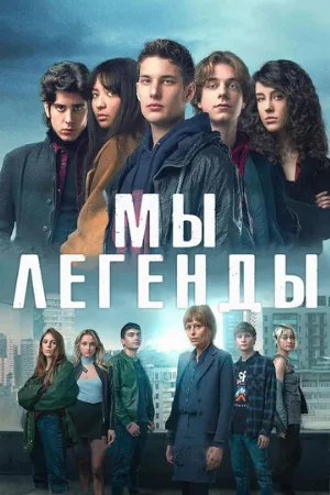 Мы – легенды (сериал, 2023)
