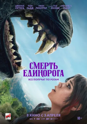 Смерть единорога (фильм, 2025)