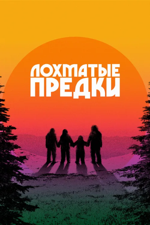 Лохматые предки (фильм, 2024) Лохматые предки (фильм, 2024)
