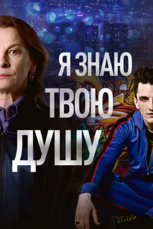 Я знаю твою душу (сериал, 2023)