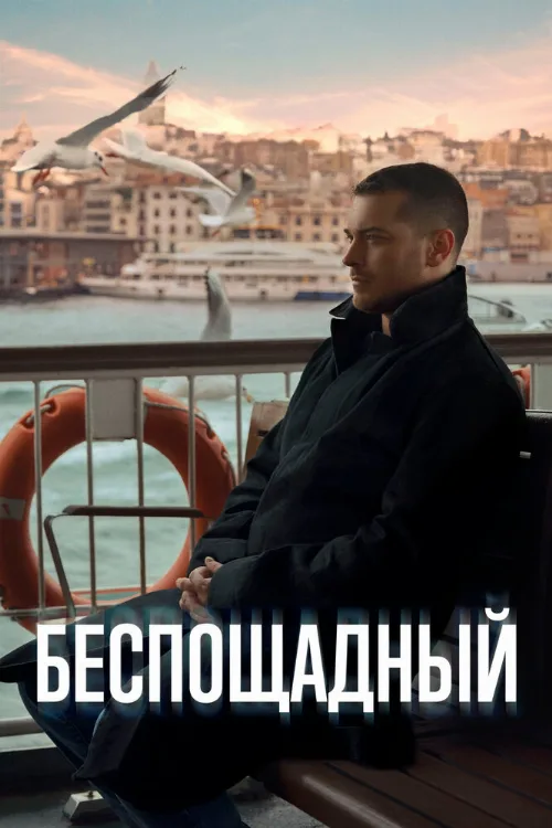 Беспощадный (сериал, 2024) Беспощадный (сериал, 2024)