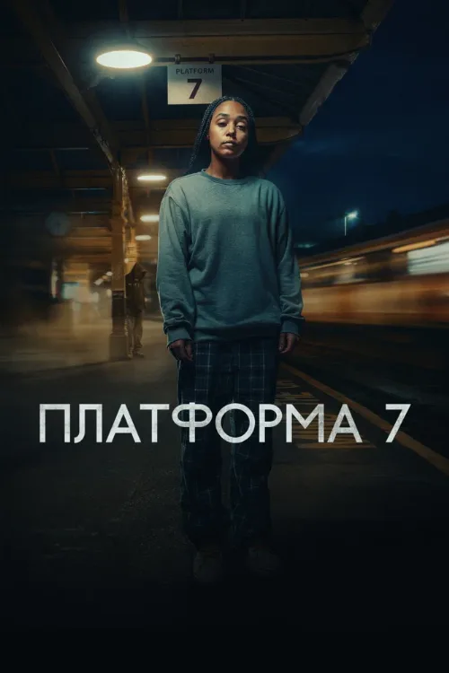 Платформа 7 (сериал, 2023) Платформа 7 (сериал, 2023)