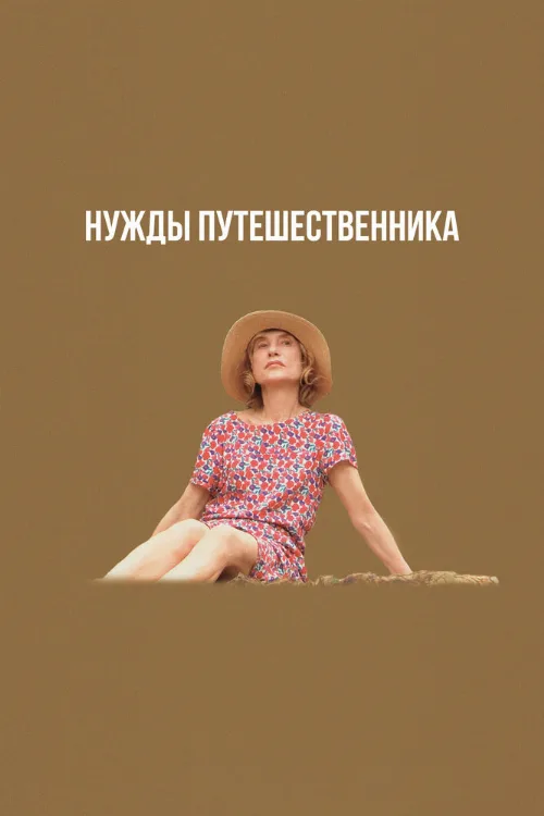 Нужды путешественника (фильм, 2024) Нужды путешественника (фильм, 2024)