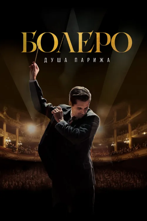 Болеро. Душа Парижа (фильм, 2024)